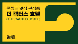 호텔을 콘셉트로 한 라이프스타일 편집숍을 아시나요?