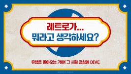 레트로가… 뭐라고 생각하세요?