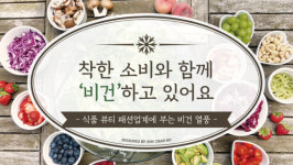 착한 소비와 함께 ‘비건’하고 있어요