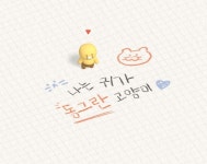 “오늘도 수고했다냥!” 춘식이가 전하는 귀여운 위로