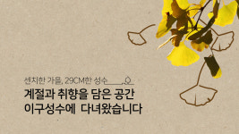 계절과 취향을 담은 공간 이구성수에 다녀왔습니다