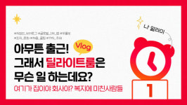 나만 알고싶은 ‘복지 끝판왕’ 기업, 딜라이트룸은 무슨 일 할까요?