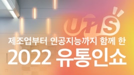 제조업부터 인공지능까지 함께 한 ‘2022 유통인쇼
