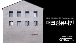 제2의 도약을 준비 중인 Creative Monster, 더크림유니언