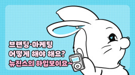 Z세대를 대표하는 브랜드 ‘뉴진스’, 어디까지 알고 있니?