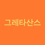 폰트 디자이너는 어떻게 폰트를 만들까?