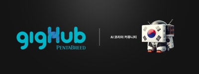 긱허브, 최대 AI 커뮤니티와 파트너십 체결... AI 산업 판도 흔든다