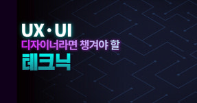 UX·UI 디자이너라면 꼭 챙겨야 할 테크닉