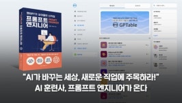 AI와 소통만 잘 하면 대박! 프롬프트 엔지니어!