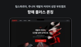 팀스파르타,주니어 개발자 위한 ‘항해 플러스’ 모집