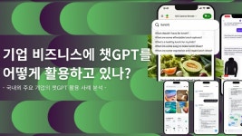 국내외 주요 기업, ‘챗GPT‘ 이렇게 활용한다