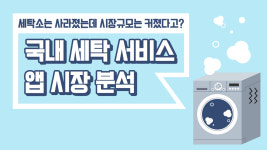 세탁소 줄어드는데 시장은 ‘5조 규모‘... 그 비밀은?