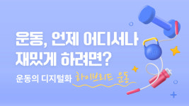 운동, 언제 어디서나 재밌게 하려면?