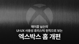 시도는 좋았지만... 개인화에서 발목 잡힌 엑스박스 홈 UI·UX개편