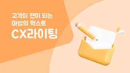니콜루이스카피라이팅 | 고객이 팬이 되는 마법의 텍스트, CX라이팅