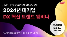 팀스파르타, 2024 DX 혁신 트렌드 웨비나 개최