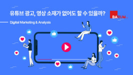 [HOW TO 마케팅] 유튜브 광고, 영상 없이 하는 법