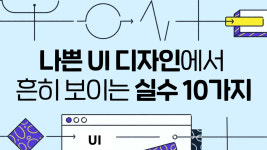 “이것만은 제발 참아주세요” 나쁜 UI 디자인에서 흔히 보이는 실수 10가지
