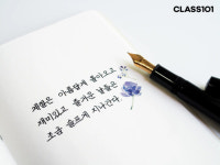 다가온 한글날, 내게 맞는 손글씨 캘리그라피는?