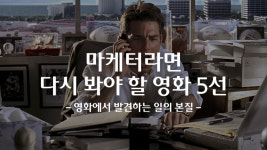 마케터의 시선으로 뜯어 본 영화 5편