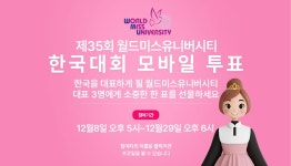 제35회 월드미스유니버시티 한국대회 2023, 제로퀘스트서 모바일 투표 개시