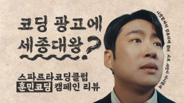 코딩 광고에 세종대왕이 등장한 이유는?