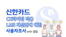 [단독] “제목만 스쳐도 내용 감지“ 신한카드, CX 라이팅 개선안 사용자 조사 결과