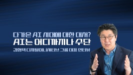 다가온 AI 시대에 대한 대처? “AI는 어디까지나 수단”