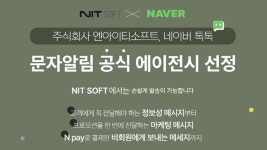 ‘네이버 톡톡 문자알림’ 공식 에이전시,  엔아이티소프트로 선정
