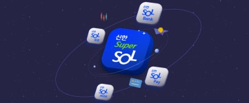 “불편하고 딱딱한 금융은 이제 그만!” 신한 슈퍼SOL 앱의 UI·UX 비결