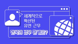 세계적으로 확산된 유연 근무...“한국의 근무 환경은 어떨까?”