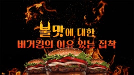 ‘불맛’에 대한 버거킹의 이유 있는 집착