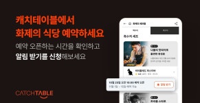 “흑백요리사 식당 예약 이렇게 확인하세요” 캐치테이블, 예약 오픈 알림 모아보기 선봬