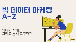 [HOW TO 마케팅] 빅 데이터 마케팅이 어렵다고요? 한 번에 정리했습니다.