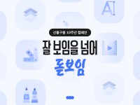 10돌 맞은 산돌구름, 고객 위한 온·오프라인 특별 캠페인 진행