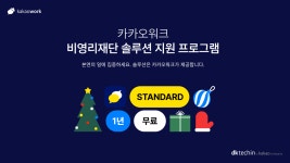 디케이테크인, 비영리단체에 카카오워크 1년 무상 제공한다