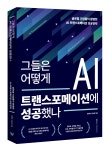 ‘그들은 어떻게 AI트랜스포메이션에 성공했나’ 도서 출간