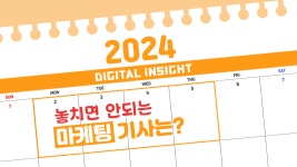 2024년 DI에서 놓치면 안되는 마케팅 기사는?