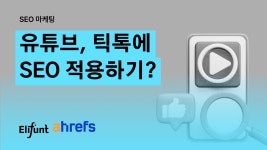 [HOW TO 마케팅] SEO 전략, SNS에서는 어떻게 적용할 수 있을까?