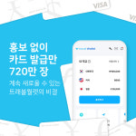 “홍보 없이 카드 발급만 720만 장” 트래블월렛, 속속들이 알아봤습니다