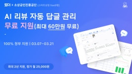 토더, ‘AI 리뷰 자동 답글’ 소상공인스마트상점 기술공급기업 선정
