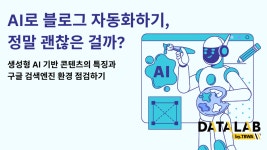 [HOW TO 마케팅] AI로 블로그 자동화, 괜찮을까요?