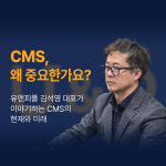 “CMS, 그게 왜 중요한가요?” 유앤피플이 이야기하는 CMS의 현재와 미래