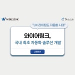 “UX 라이팅도 자동화 시대” 와이어링크, 국내 최초 자동화 솔루션 개발