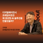 디지털에이전시 프레임아웃은 왜 생성형 AI 솔루션을 만들었을까?