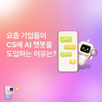 “비용 3배 이상 절감돼” 기업이 CS 업무에 AI 챗봇을 도입하는 이유