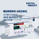 ‘콘텐츠 구조’부터 ‘탐색 흐름’까지, 디지털 인사이트 웹사이트 개편에 담긴 고민들