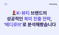 북미 성공 사례를 묻거든 고개를 들어 ‘메디큐브’를 보게하라