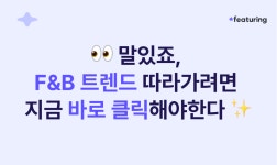 더케이에프엔비케이컴퍼니 | 말있죠, F&B 트렌드 따라가려면 지금 바로 클릭해야한다