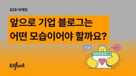 AI 시대, 앞서가는 기업 블로그 성공 사례 3가지 ver. 2025